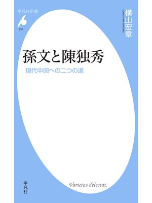 cover image of 孫文と陳独秀